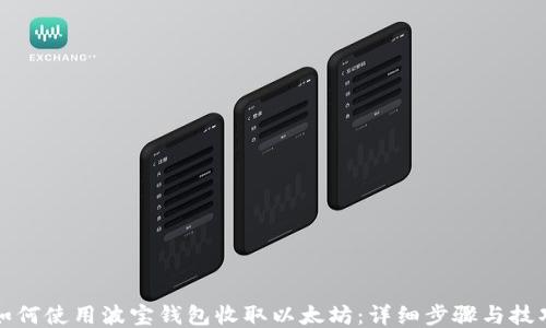 
如何使用波宝钱包收取以太坊：详细步骤与技巧