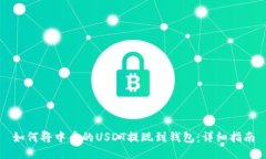 如何将中币的USDT提现到钱