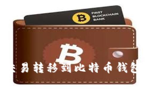 如何从OTC交易转移到比特币钱包的详细指南
