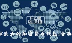2023年全球最大的加密货币钱包：全面解析与比较