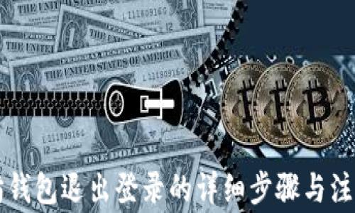 
以太坊钱包退出登录的详细步骤与注意事项