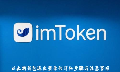 
以太坊钱包退出登录的详细步骤与注意事项