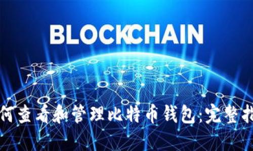 如何查看和管理比特币钱包：完整指南
