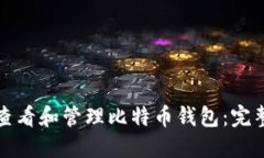 如何查看和管理比特币钱