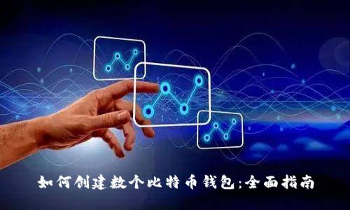 如何创建数个比特币钱包：全面指南