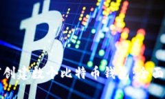 如何创建数个比特币钱包