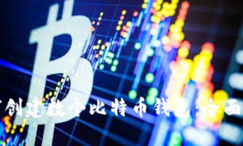 如何创建数个比特币钱包：全面指南