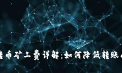 虚拟钱包转币矿工费详解：如何降低转账成本与
