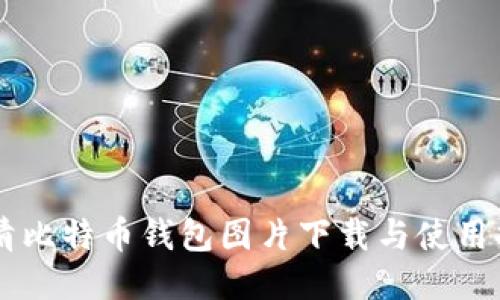 高清比特币钱包图片下载与使用指南