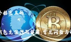 思考一个接近且的区块链钱包充值代码详解：常