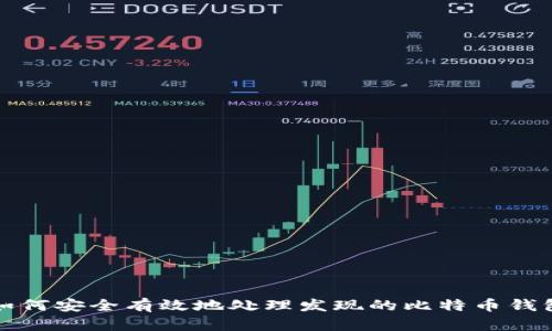 如何安全有效地处理发现的比特币钱包