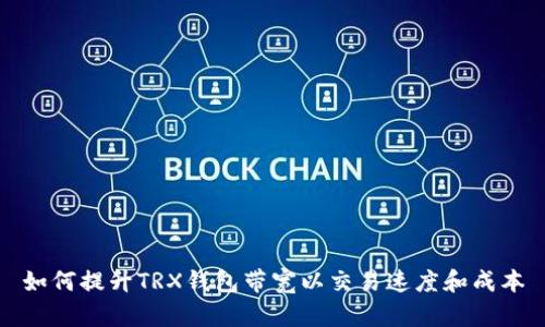 如何提升TRX钱包带宽以交易速度和成本