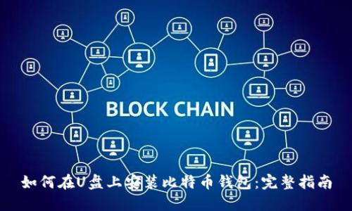 如何在U盘上安装比特币钱包：完整指南