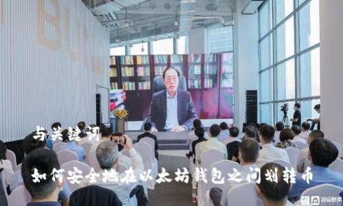 与关键词

如何安全地在以太坊钱包之间划转币