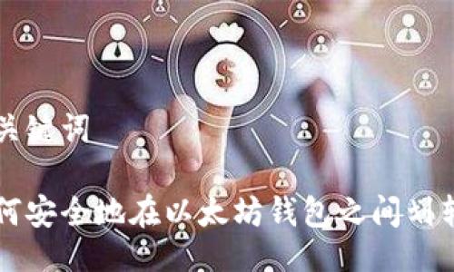 与关键词

如何安全地在以太坊钱包之间划转币