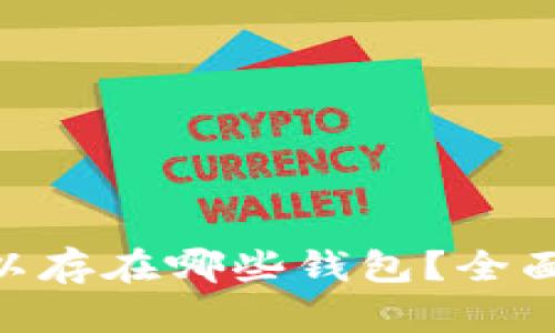 瑞波XRP可以存在哪些钱包？全面解析与推荐
