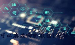 瑞波XRP可以存在哪些钱包