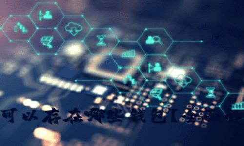 瑞波XRP可以存在哪些钱包？全面解析与推荐