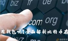 比特币一定要用钱包吗？