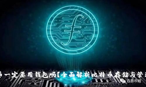 比特币一定要用钱包吗？全面解析比特币存储与管理方式