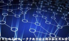 加密钱包购买教程：一步步教你安全购买和使用