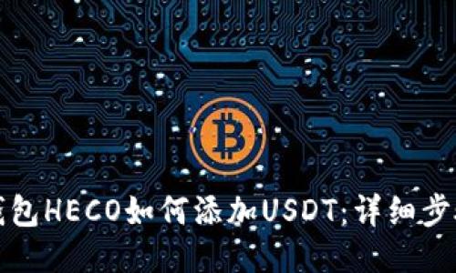 小狐钱包HECO如何添加USDT：详细步骤指南