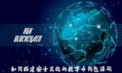 如何搭建安全高效的数字币钱包源码