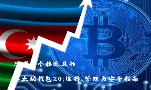 思考一个接近且的

以太坊钱包20：选择、管理与安全指南