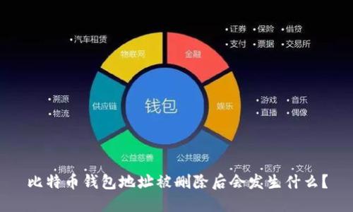 比特币钱包地址被删除后会发生什么？