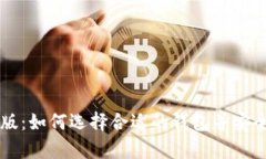 比特币钱包中文版：如何