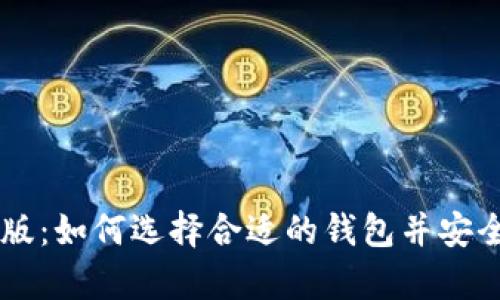 比特币钱包中文版：如何选择合适的钱包并安全存储你的比特币