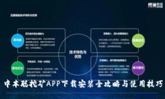 中本聪挖矿APP下载安装全