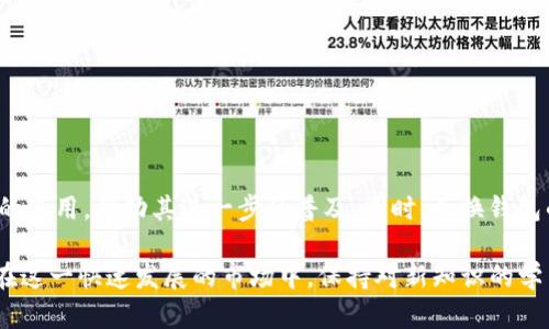 baioti详细解析uni币兑换钱包的使用及攻略/baioti
uni币, 兑换钱包, 加密货币, 数字资产/guanjianci

### 内容主体大纲

1. **引言**
   - 概述uni币兑换钱包的背景
   - 相关市场现状与发展趋势

2. **什么是uni币？**
   - uni币的定义
   - uni币的发行背景
   - uni币的用途及价值

3. **兑换钱包的概念与重要性**
   - 什么是兑换钱包？
   - 兑换钱包在加密货币交易中的功能
   - 选用合适兑换钱包的重要性

4. **市面上常见的uni币兑换钱包推荐**
   - 硬件钱包
   - 软件钱包
   - 移动钱包
   - 网页端钱包

5. **如何选择合适的uni币兑换钱包？**
   - 安全性考虑
   - 使用便捷性
   - 费用与手续费
   - 客户支持与服务

6. **uni币兑换钱包的使用步骤**
   - 创建钱包的基本步骤
   - 如何进行uni币的充值与提取
   - 如何进行uni币的兑换

7. **常见问题解答**
   - 用于解析用户常见的困惑与问题

8. **未来展望**
   - uni币及其兑换钱包的未来趋势
   - 市场对uni币的期待

### 内容

#### 引言
随着区块链技术的发展，加密货币逐渐走入大众视野，其中uni币作为一种新兴的数字货币受到了广泛关注。在这一背景下，uni币兑换钱包的需求不断增加。本文将围绕uni币及其兑换钱包进行详尽分析，帮助用户更好地理解其操作和功能。

#### 什么是uni币？
uni币是一种基于区块链技术发行的数字资产，其背后由强大的技术支持和市场需求推动。uni币的发行是为了满足去中心化交易的需求，旨在创造一个公平、透明的金融生态环境。

uni币的用途涵盖了多种场景，从日常交易到投资，都可以通过uni币进行。然而，其价值波动较大，用户在使用之前应当充分了解相关风险。

#### 兑换钱包的概念与重要性
兑换钱包，就是允许用户接收、存储、和转换各种加密货币的工具。它不仅仅是存储资产的地方，更是用户进行数字资产交易的重要平台。

在选择兑换钱包时，用户需要关注其功能是否齐全、是否支持多种货币的兑换、以及其安全性等方面。

#### 市面上常见的uni币兑换钱包推荐
市场上有多种类型的uni币兑换钱包可供用户选择，包括硬件钱包、软件钱包、移动钱包和网页端钱包。每种钱包各具优缺点，用户可以根据自身需求进行选择。

硬件钱包如Ledger和Trezor，提供极高的安全性；而软件钱包如Exodus，则更加便捷，适合日常快速交易；移动钱包如Trust Wallet，方便用户随时随地进行交易；网页端钱包则适合新手用户，上手简单。

#### 如何选择合适的uni币兑换钱包？
选择合适的uni币兑换钱包时，用户需考虑安全性、使用便捷性、费用与手续费、客户支持等多个方面。安全性是用户最为担忧的，好的钱包会有多重验证措施，以确保资产安全。

而使用便捷性则直接影响用户的操作体验。此外，用户还需关注各种费用，尤其是提现手续费，长期积累可能会造成较大成本。

#### uni币兑换钱包的使用步骤
使用uni币兑换钱包的步骤相对简单。首先，用户需在所选钱包上创建账户并进行身份验证。创建完成后，用户可以将uni币充入钱包中。充入后，即可进行各种操作，比如兑换成其他货币，或提取至其他账户。

进行兑换时，用户需选择想兑换的货币，确认汇率并完成操作。注意，每笔交易会收取一定的手续费，一定要提前了解。

#### 常见问题解答
- **如何保证uni币兑换钱包的安全性？**
  - 使用硬件钱包和启用双重认证
  - 保管好私钥与助记词
  - 定期更新软件并选择正规的交易所进行交易

- **uni币是否适合新手投资者？**
  - 如果新手能够做好功课并进行风险评估，适当投资是可行的
  - 建议少量投入并逐步熟悉市场

- **如何处理交易失败的情况？**
  - 了解交易失败的原因
  - 联系钱包客服进行处理

- **uni币兑换时如何确认汇率？**
  - 可以通过多个交易平台获取汇率信息
  - 选择信誉高的平台进行交易

- **如何保护我的uni币资产？**
  - 定期备份钱包
  - 不共享账户信息与密码

- **未来uni币的价格趋势如何？**
  - 结合市场趋势与技术发展进行分析
  - 投资者应保持警惕，做好市场变动的随时准备

#### 未来展望
随着技术的不断进步，uni币在未来将迎来更多的应用场景。越来越多的商家与平台将支持uni币的使用，推动其进一步的普及。同时，兑换钱包的功能也会不断升级，以适应市场需求。

总之，uni币兑换钱包为用户提供了便利和安全的资产管理方式，是投资与交易不可或缺的一环。在这一快速发展的市场中，保持对新知识的学习和对风险的警惕，才能更好地把握机会。