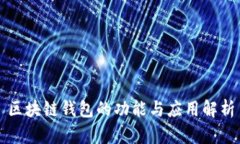 区块链钱包的功能与应用