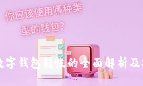 不记名数字钱包转帐的全面解析及安全指南
