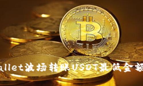 tpWallet波场转账USDT最低金额详解