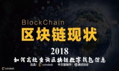 如何高效查询区块链数字