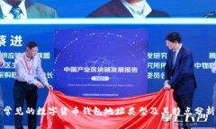 常见的数字货币钱包地址