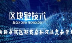 狗狗币钱包卸载后如何恢