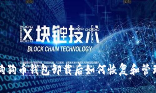 狗狗币钱包卸载后如何恢复和管理