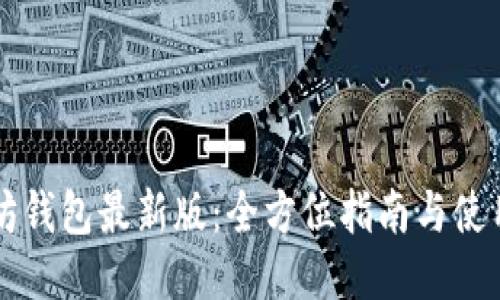 以太坊钱包最新版：全方位指南与使用技巧