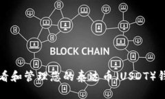 如何查看和管理您的泰达