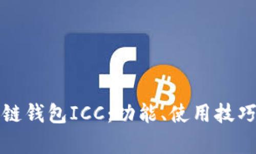 全面解析区块链钱包ICC：功能、使用技巧及安全性分析