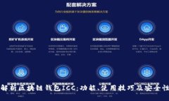 全面解析区块链钱包ICC：