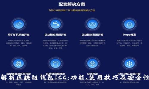 全面解析区块链钱包ICC：功能、使用技巧及安全性分析