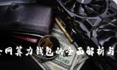 以太坊全网算力钱包的全
