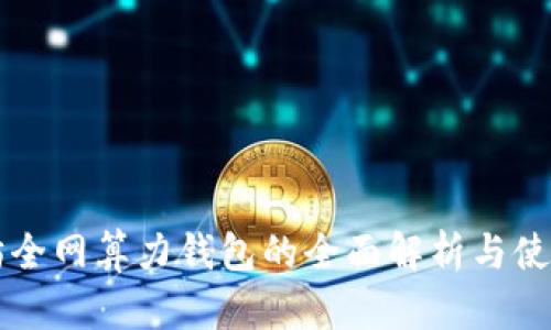 以太坊全网算力钱包的全面解析与使用指南