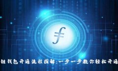 区块链钱包开通流程图解