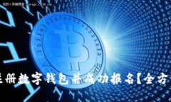 如何注册数字钱包并成功