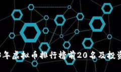 2023年虚拟币排行榜前20名